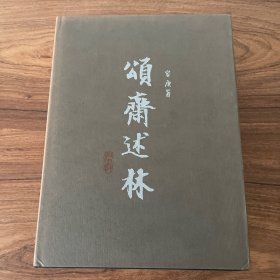 颂斋述林