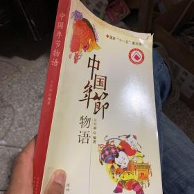 中国年节物语，内页全新