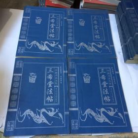 三希堂法帖(1-4册全)