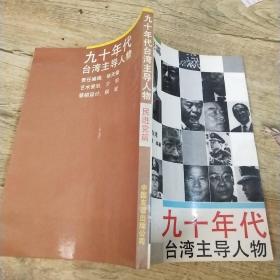 九十年代台湾主导人物