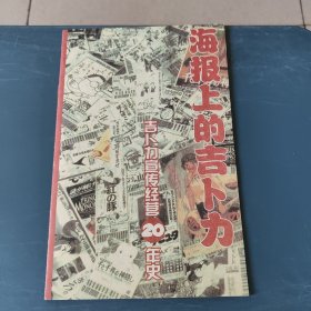 海报上的吉卜力 吉卜力宣传20年史