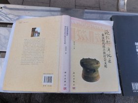 泛北部湾地区秦汉时代的古族社会文明（正版现货，内页无字迹划线）