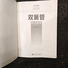 上海音乐家协会音乐考级丛书：双簧管考级曲集（2015版）