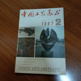 中国工艺美术 1987年2月 总第22期