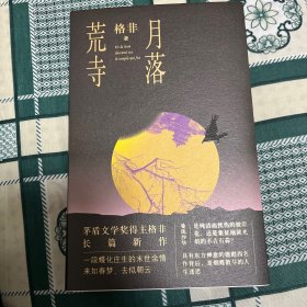 月落荒寺（茅盾文学奖得主格非继《江南三部曲》后暌违三年全新长篇力作）