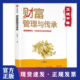 财富管理与传承 9787521718706