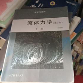 流体力学（第3版）下册