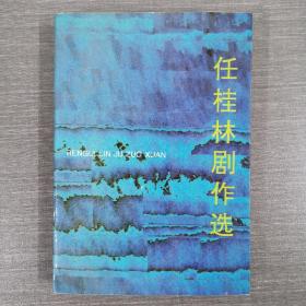 任桂林剧作选