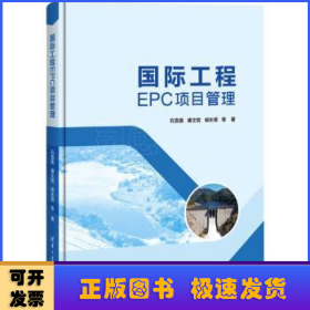 国际工程EPC项目管理