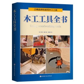 全新正版木工工具全书（木工桌旁的工具指南，超800张高清彩图你精通木工作业电动、手工工具）9787571423216