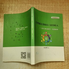 捷径体系丛书：管理就是帮助员工获得收入——让员工成长靠自学，不是靠培训
