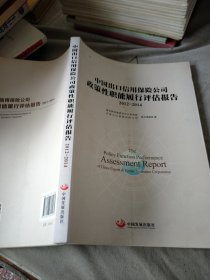 中国出口信用保险公司政策性职能履行评估报告 2012—2014