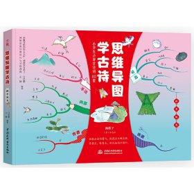 小学生必背古诗词80首 思维导图学古诗 四季风光 （独创思维导图赏析、趣记、知识链接、实战应用提高创造力 专注力与记忆力）