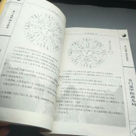 奇门遁甲秘笈全书 最新注释 下