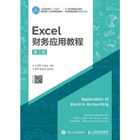 Excel财务应用教程（第3版）