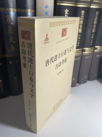 唐代进士行卷与文学　古诗考索