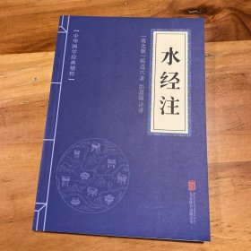 中华国学经典精粹·地理经典必读本:水经注