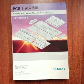 PCS 7 深入浅出 创新的过程控制系统