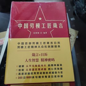 中国劳模工匠箴言全新未拆封中国劳模工匠箴言（劳模工匠介绍、箴言、日历）未开封