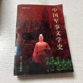 中国军事文学史