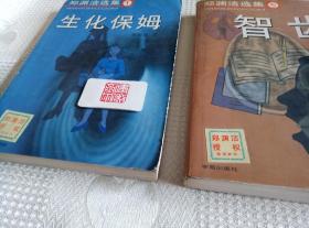 郑渊洁选集:1.生化保姆、5.智齿、7.鬼车（三本合售）品相不好！介意勿订！