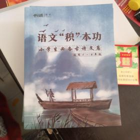 语文“积”本攻《小学生必备古诗文篇》适用1-6年级