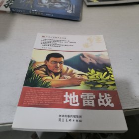 中华红色教育连环画：地雷战