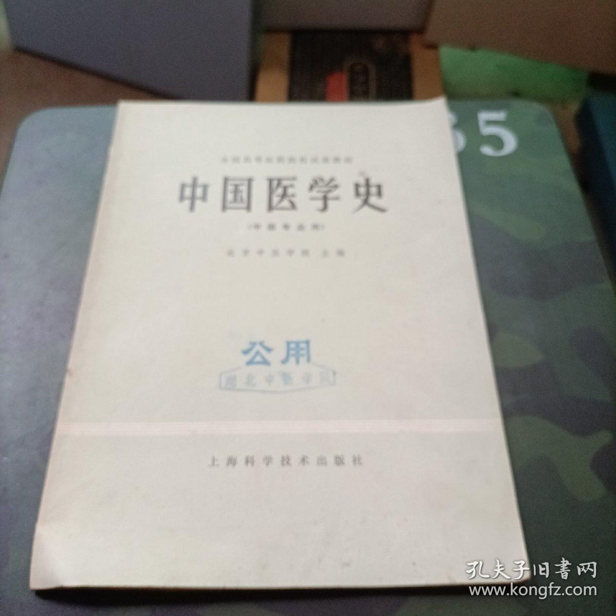 全国高等医药院校试用教材 中医医学史 中医专业用
