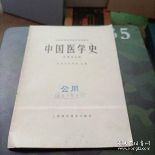 全国高等医药院校试用教材 中医医学史 中医专业用