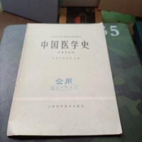 全国高等医药院校试用教材 中医医学史 中医专业用
