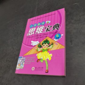 五年级-小学数学思维宝典