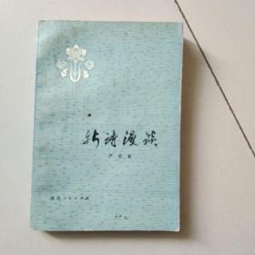 新诗漫谈【1979一版一印】