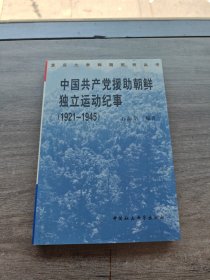 中国共产党援助朝鲜独立运动纪事