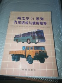 斯太尔91系列汽车机构与使用维修