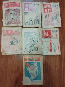 漫画世界含创刊号。总第1-28、30-53、78-197、270、271、273、274、276、280、282、285、286共276期合售 （有一些裁剪、裂口、掉页等问题，品控勿扰）