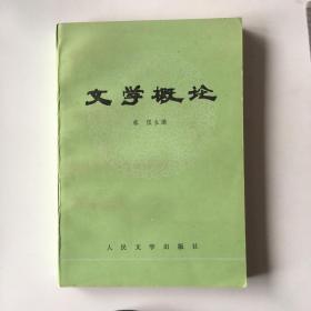 197936432人民文学出版社出版《文学概论》图书如图，32开，共364页。