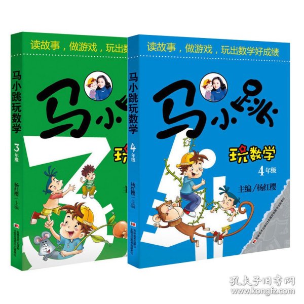 【正版】马小跳玩数学3年级+4年级共2册