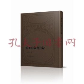 姒兼山藏书目录 （全新）