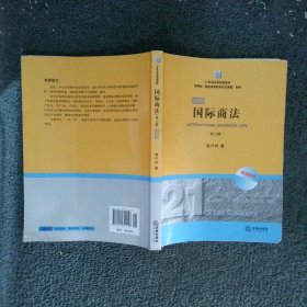 21世纪法学规划教材·教育部“国家双语教学示范课程”教材：国际商法（双语系列）（第3版）