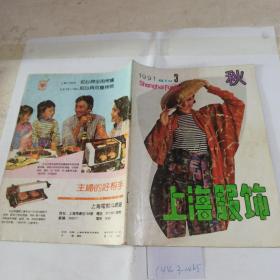 上海服饰1991年第3期