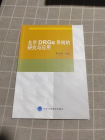 北京DRGs系统的研究与应用