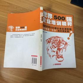 世界500强企业培训精粹