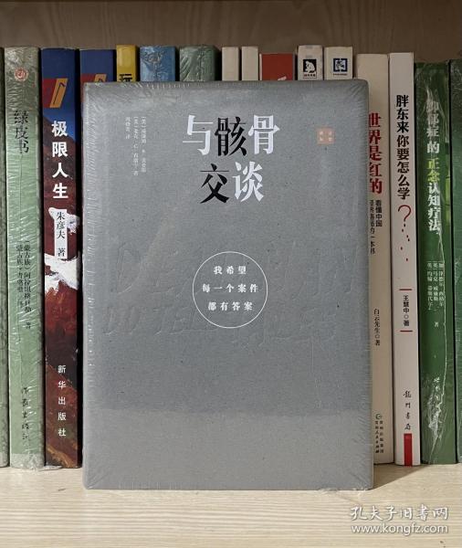 与骸骨交谈：我希望每一个案件都有答案