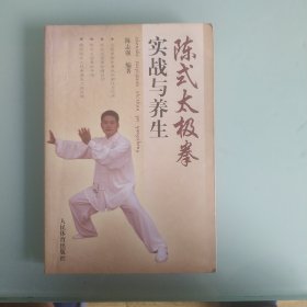 陈式太极拳实战与养生