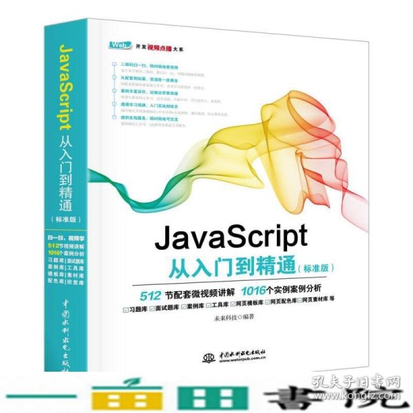 JavaScript从入门到精通（标准版）