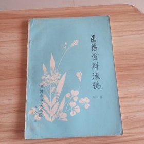 医药资料汇编第七辑