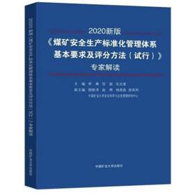 《煤矿安全生产标准化管理体系基本要求及评分方法（试行）》专家解读（2020新版）