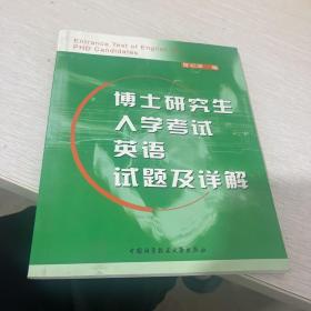 博士研究生入学考试英语试题及详解