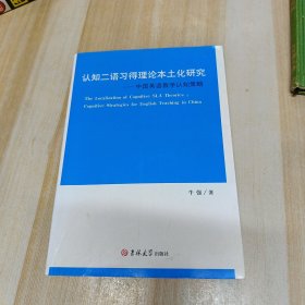 认知二语习得理论本土化研究——中国英语教学认知策略