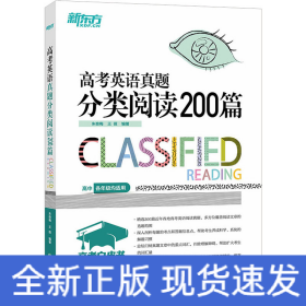 新东方 高考英语真题分类阅读200篇